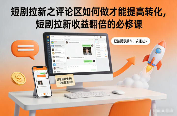短剧拉新之评论区如何做才能提高转化，短剧拉新收益翻倍的必修课-墨痕微课