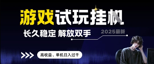2025最新游戏试玩挂G,长久稳定,解放双手 高收益,单机日入过千【揭秘】-墨痕微课
