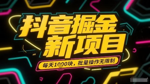 抖音掘金新项目，每天收益多张，批量操作无限制非常简单-墨痕微课