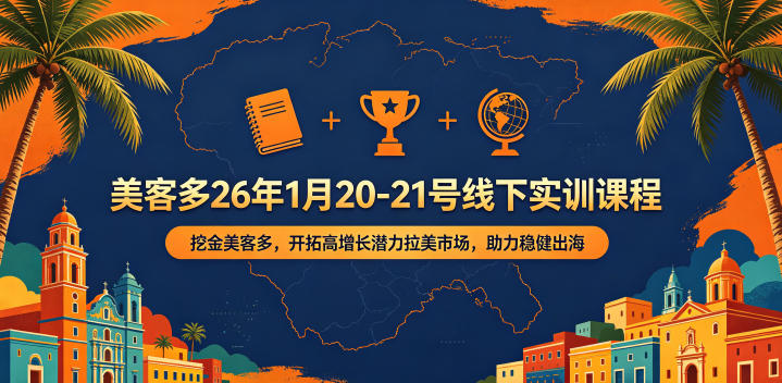 美客多26年1月20-21号线下实训课程,挖金美客多,开拓高增长潜力拉美市场,助力稳健出海-墨痕微课