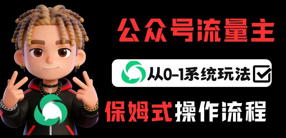 公众号流量主变现从0-1系统玩法，月入5k+-墨痕微课