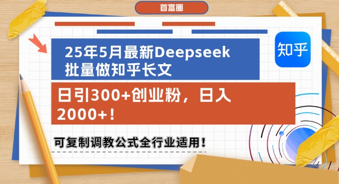 25年5月最新Deepseek批量做知乎长文,日引300+创业粉,日入1k+,可复制调教公式全行业适用-墨痕微课