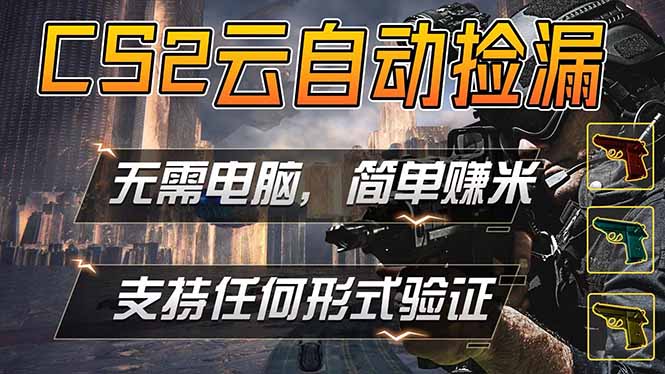 游戏市场自动监控市场捡漏赚米,单部手机就可完成全部操作,稳定运行多年,支持任何形式验证...-墨痕微课