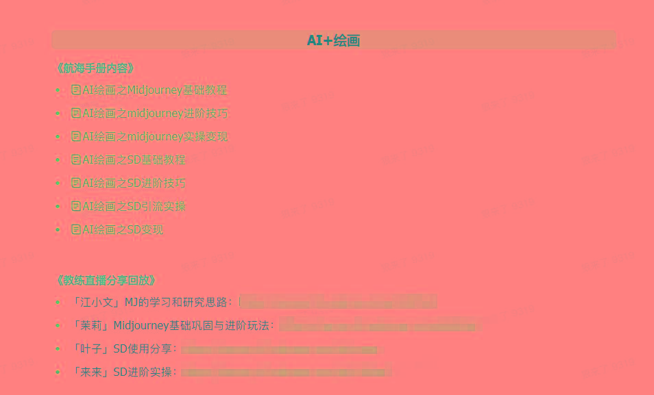 图片[4]-(9351期)AI破局手册+教练分享合集：AI提示词/AI+小红书 /AI+公众号/AI+绘画/AI编程-墨痕微课