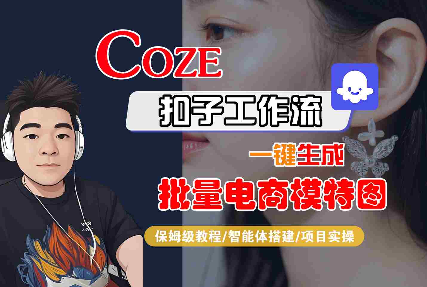 COZE扣子工作流一键生成批量电商模特图,保姆级教程-智能体搭建-项目实操-墨痕微课