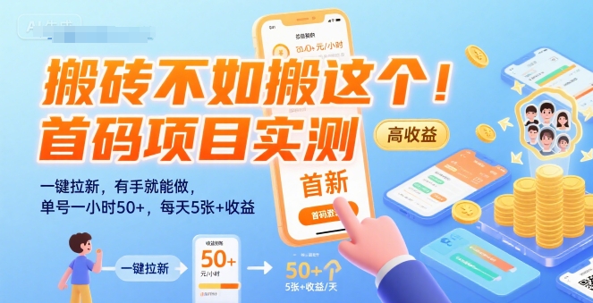 搬砖不如搬这个!首码项目实测:一键拉新,有手就能做,单号一小时50+,每天5张+收益【揭秘】-墨痕微课