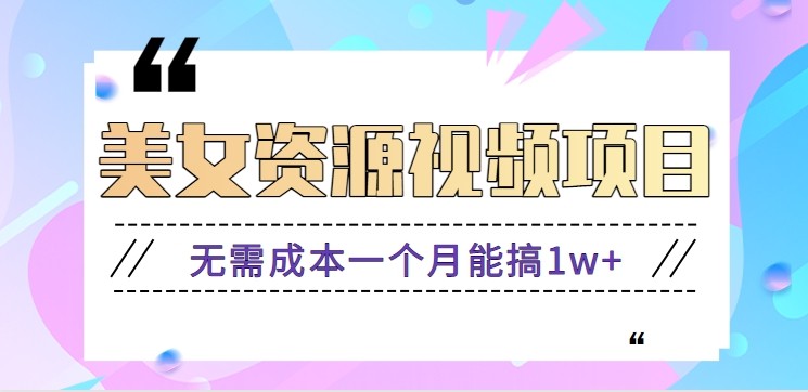 零门槛美女号无脑搬砖项目，无需成本一个月能搞1w+【附图片资源+软件】-墨痕微课