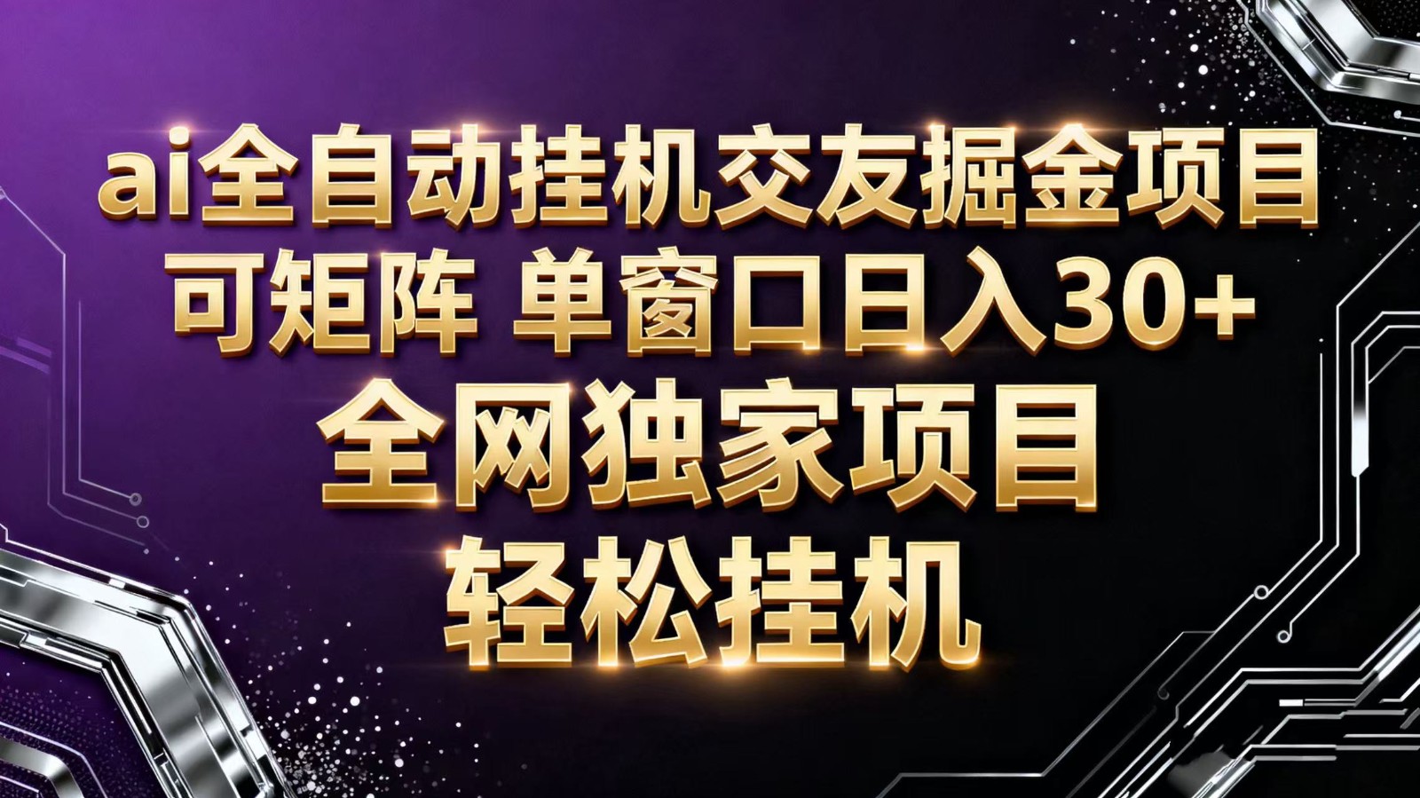 ai全自动挂机语聊掘金 可矩阵 单窗口轻松日入30+-墨痕微课