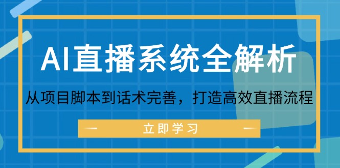 AI直播系统全解析:从项目脚本到话术完善,打造高效直播流程-墨痕微课