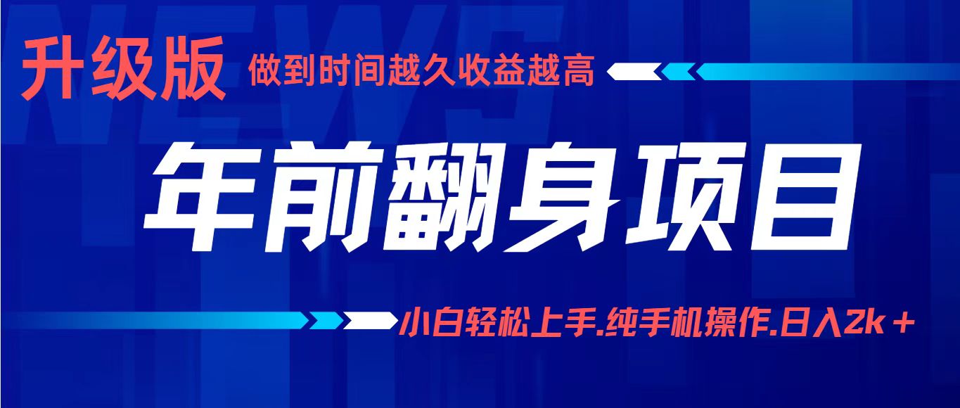 项目讲解年入百万:小白轻松上手,纯手机操作.日入2k+-墨痕微课
