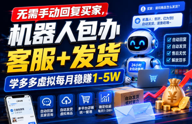无需手动回复买家，机器人包办客服+发货，学多多虚拟每月稳賺1-5W【揭秘】-墨痕微课