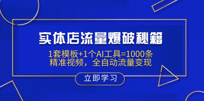 实体店流量爆破秘籍：1套模板+1个AI工具=1000条精准视频，全自动流量变现-墨痕微课