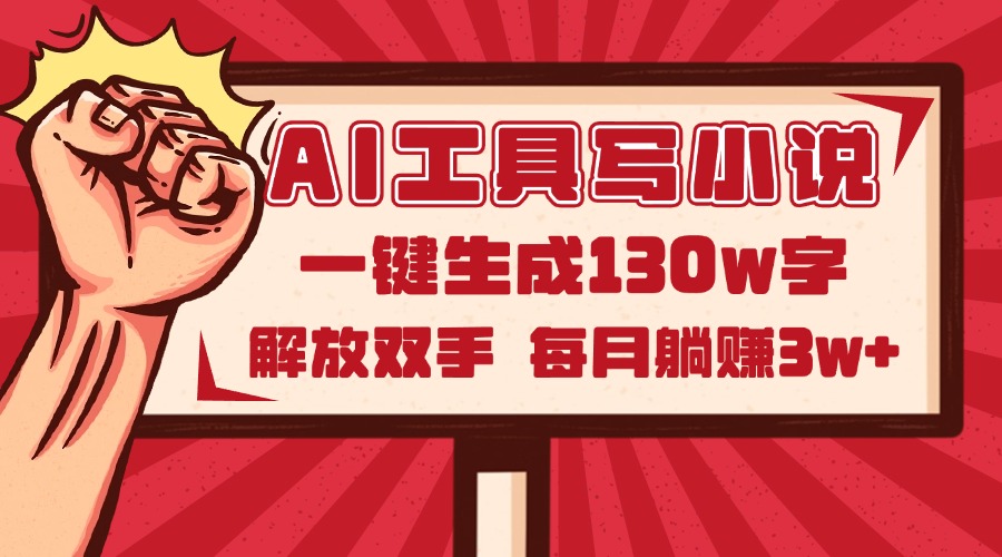 AI工具写小说2.0,一键生成130万字,解放双手,每月躺赚3w+-墨痕微课