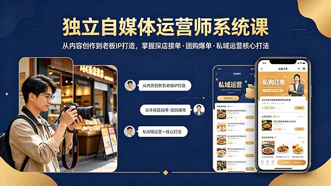 独立自媒体运营师系统课｜从内容创作到老板IP打造，掌握探店接单·团购爆单·私域运营核心打法-墨痕微课