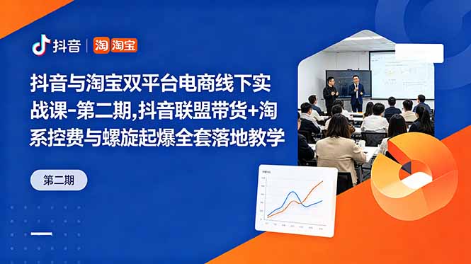 抖音与淘宝双平台电商线下实战课-第二期，抖音联盟带货+淘系控费与螺旋起爆全套落地教学-墨痕微课