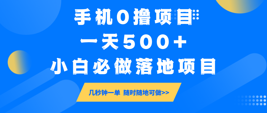 手机0撸项目,一天500+,小白必做落地项目 几秒钟一单,随时随地可做-墨痕微课
