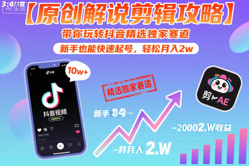 【原创解说剪辑攻略】带你玩转抖音精选独家赛道,新手也能快速起号,轻松月入2w(完结)-墨痕微课