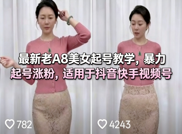 最新老A8美女起号教学，暴力起号涨粉，适用于抖音快手视频号-墨痕微课