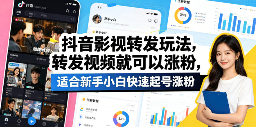 抖音影视转发玩法，转发视频就可以涨粉，适合新手小白快速起号涨粉-墨痕微课