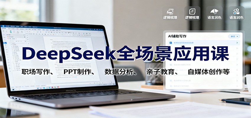 DeepSeek全场景应用课:职场写作、 PPT制作、数据分析、亲子教育、自媒体创作等-墨痕微课