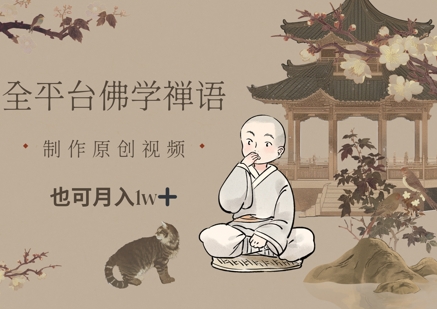 全平台佛学禅语,做原创短视频也能月入1w+-墨痕微课