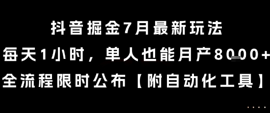 抖音掘金7月最新玩法,每天1小时,单人也能月产8k+,全流程限时公布【揭秘】-墨痕微课