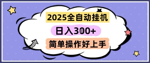2025全自动挂G撸金，一天稳定3张，多机多挣，收益无上限，简单操作好上手【揭秘】-墨痕微课