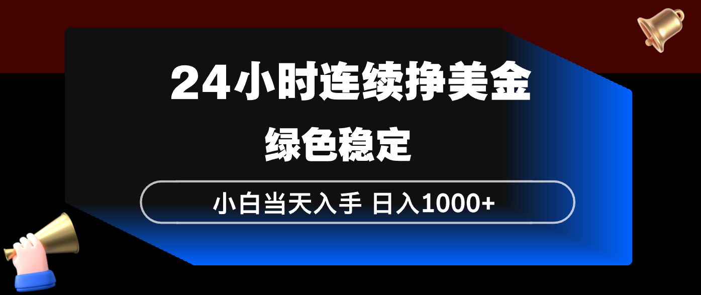 24小时连续断挣美金,小白当天上手,简单易操作,绿色稳定,日入1000+-墨痕微课