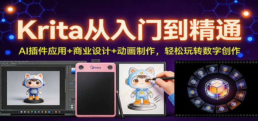 Krita从入门到精通：AI插件应用+商业设计+动画制作，轻松玩转数字创作-墨痕微课