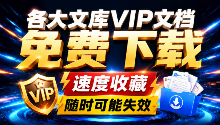 Ai时代还在为各大文库付费?试试我这个野路子,直接白嫖各大文库!-墨痕微课