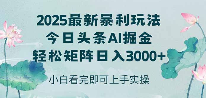 今日头条2025年最新暴利玩法，思路简单，复制粘贴，轻松实现矩阵日入3000+-墨痕微课