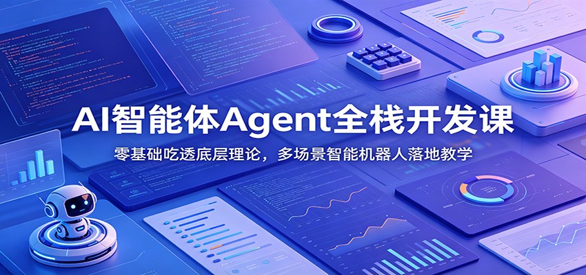 AI智能体Agent全栈开发课：零基础吃透底层理论，多场景智能机器人落地教学-墨痕微课