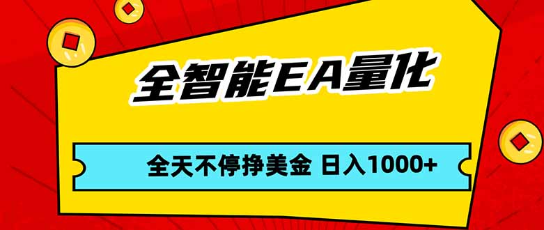 全智能EA量化，全天不间断挣美金，，小白轻松操作，日入1000+-墨痕微课