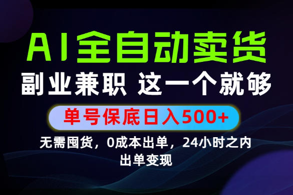 当天做当天变现，全流程AI托管，保底日入500+，长期可做！【揭秘】-墨痕微课