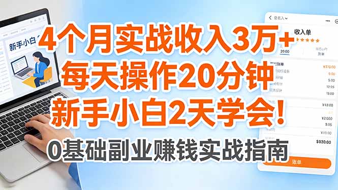 4个月实战收入3万+，每天操作20分钟，新手小白2天学会！-墨痕微课