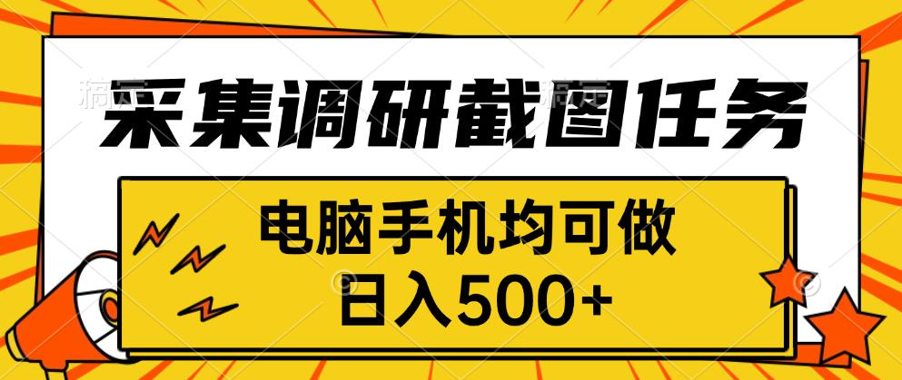 采集,调研,截图任务,电脑手机均可做,日入500+-墨痕微课