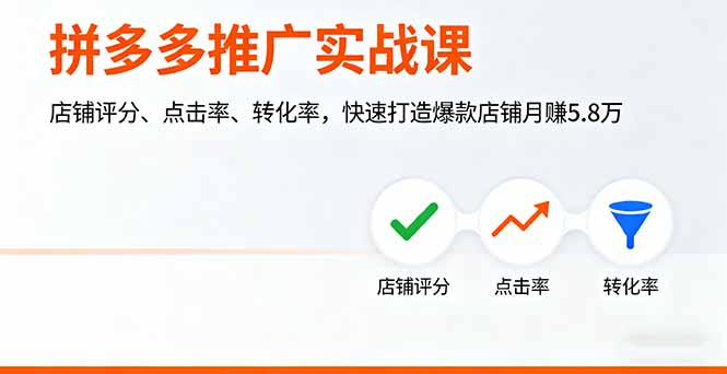 拼多多推广实战课，店铺评分、点击率、转化率，快速打造爆款店铺月赚5.8万-墨痕微课