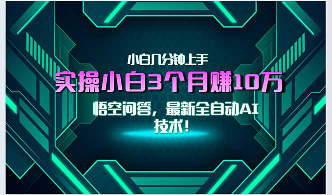最新自动AI技术!小白实操月入3万+,无门槛一分钟上手!-墨痕微课