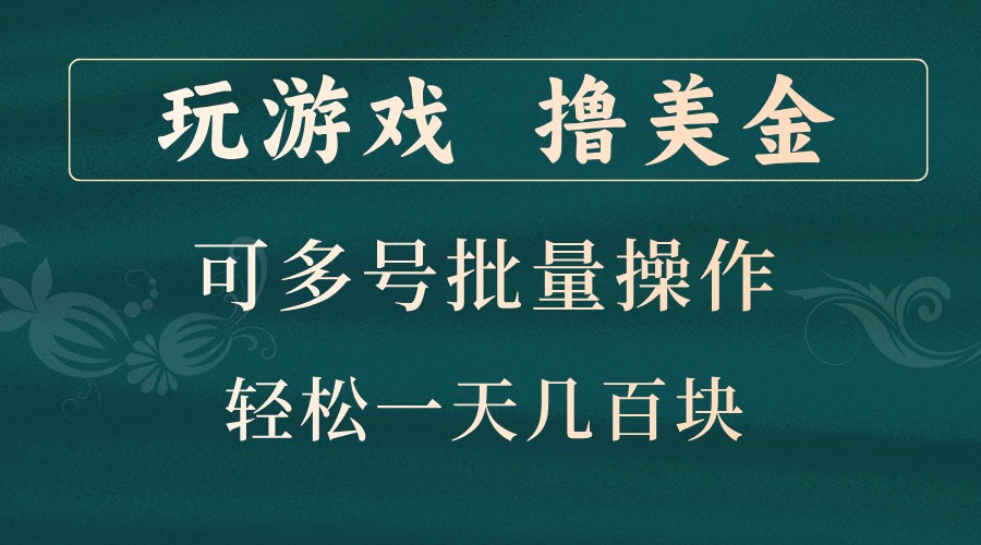 玩游戏撸美金,可多号批量操作,边玩边赚钱,一天几百块轻轻松松!-墨痕微课