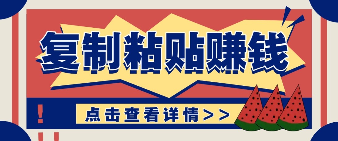 零门槛零成本复制粘贴赚钱项目,评论区留言评论即可轻松日赚取100+-墨痕微课
