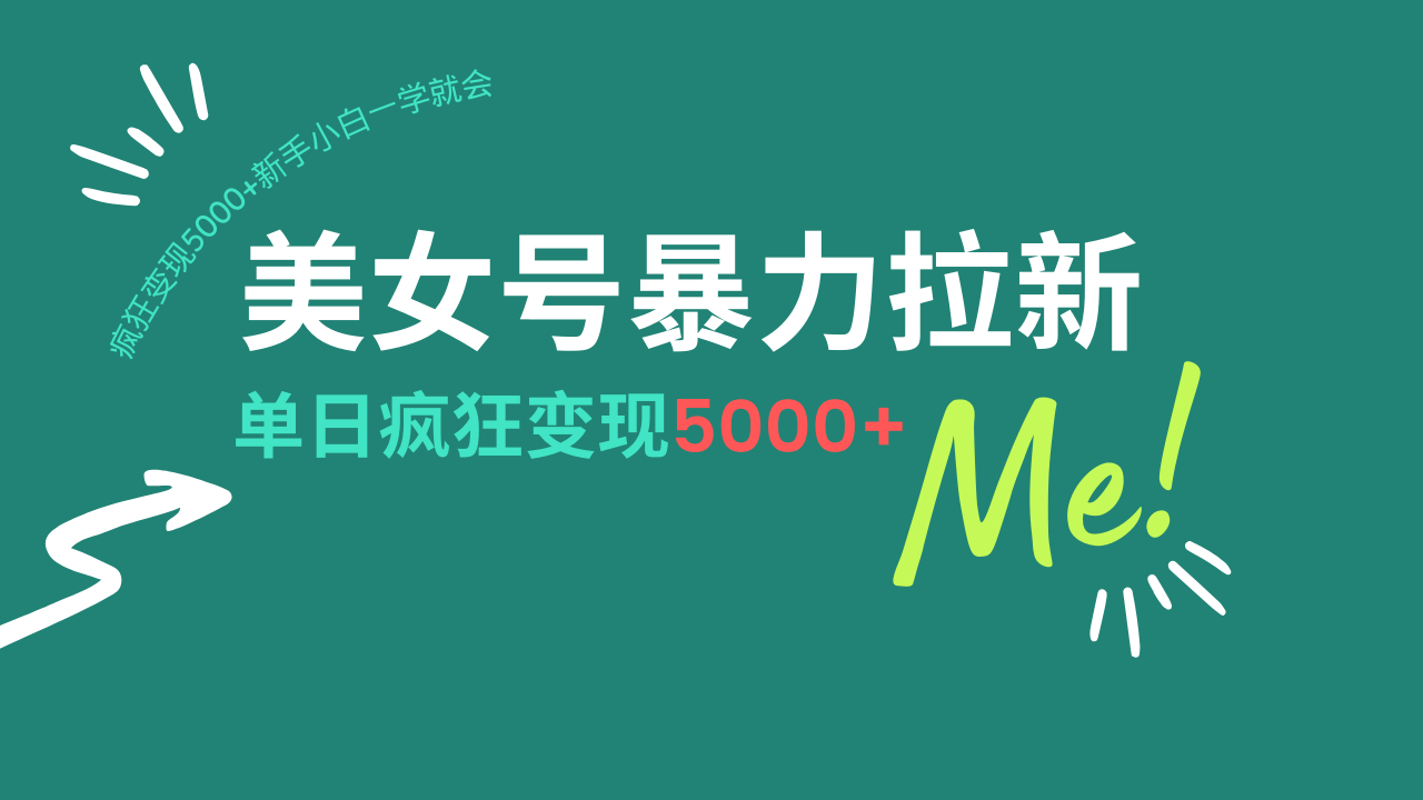 美女号暴力拉新，用过AI优化一件生成，每天搬砖，疯狂变现5000+新手小…-墨痕微课