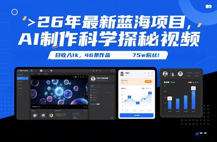 26年最新蓝海项目，AI制作科学探秘视频，变现方式强到离谱，日收入1k，46条作品75w粉丝-墨痕微课