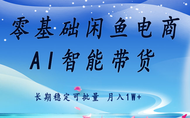 零基础运营 闲鱼电商 快速起飞流量 长期稳定 单人月入2w+-墨痕微课