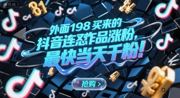 外面198买来的抖音连怼作品涨粉,最快当天千粉-墨痕微课