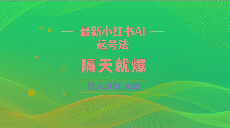 最新AI小红书起号法,隔天就爆无脑操作,一张图片日入200-500-墨痕微课