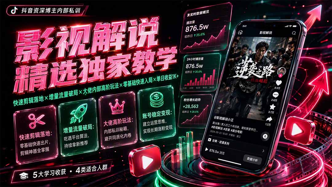 影视解说精选独家教学:快速剪辑落地×增量流量破局×大佬内部高阶玩法×零基础快速入局×单日收益1K+-墨痕微课