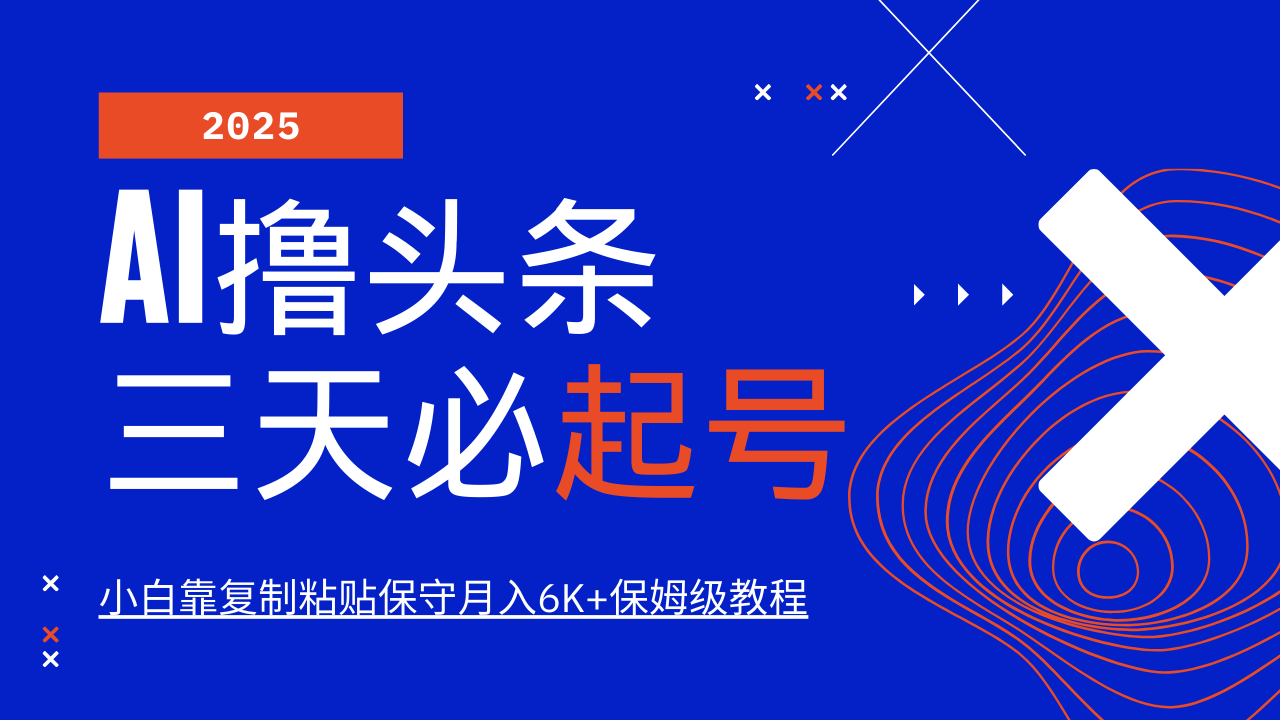AI撸头条三天必起号,纯原创情感故事,每天搬砖10分钟,小白靠复制粘贴保守月入6K+-墨痕微课
