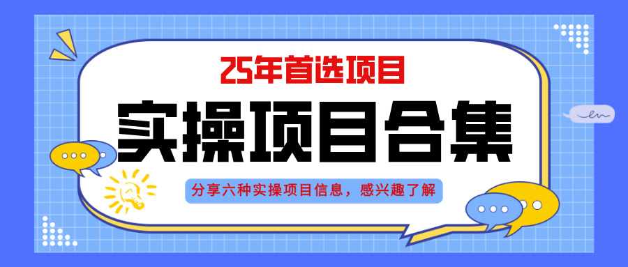 2025年实操六大项目实操演练,挂机类型,AI直播类型,轻资产创业类型,...-墨痕微课