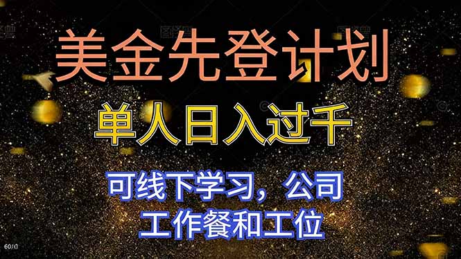 美金先登计划 单人日入过千 可线下学习，公司工作餐和工位-墨痕微课