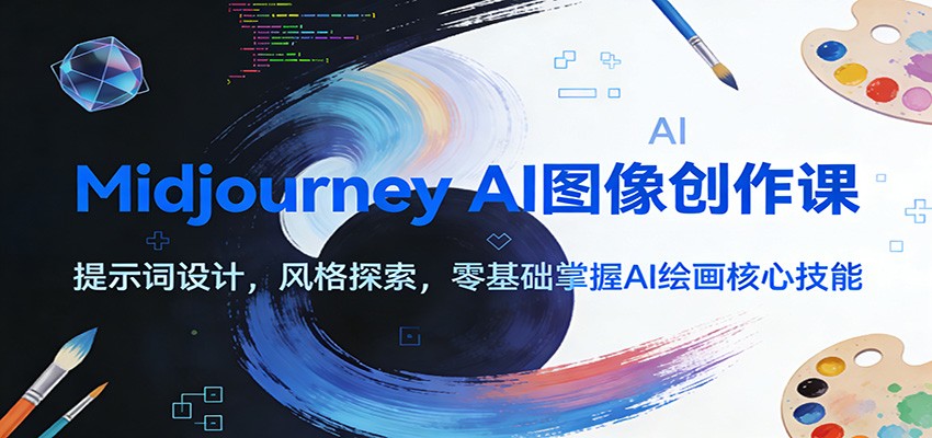Midjourney AI图像创作课：提示词设计，风格探索，零基础掌握AI绘画核心技能-墨痕微课